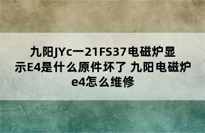 九阳JYc一21FS37电磁炉显示E4是什么原件坏了 九阳电磁炉e4怎么维修